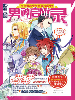 cover image of 男神启萌录